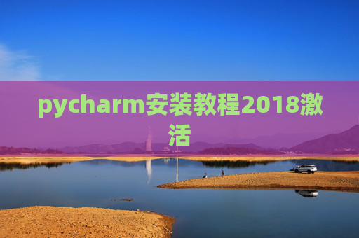 pycharm安装教程2018激活 pycharm安装教程2018激活